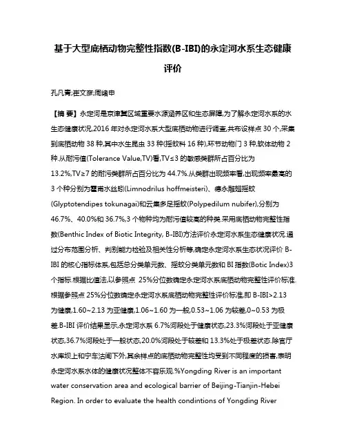 基于大型底栖动物完整性指数(B-IBI)的永定河水系生态健康评价