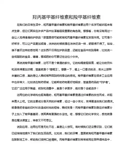 羟丙基甲基纤维素和羧甲基纤维素