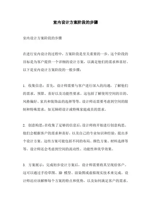 室内设计方案阶段的步骤