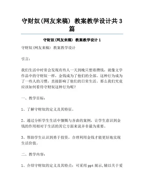 守财奴(网友来稿) 教案教学设计共3篇
