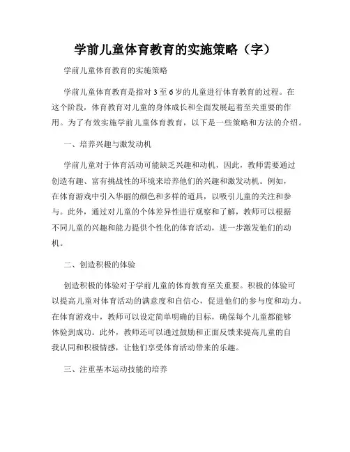 学前儿童体育教育的实施策略(字)