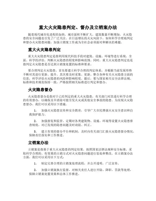 重大火灾隐患判定、督办及立销案办法