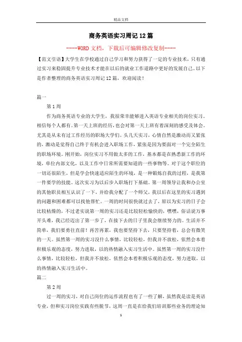 商务英语实习周记12篇【完整版】