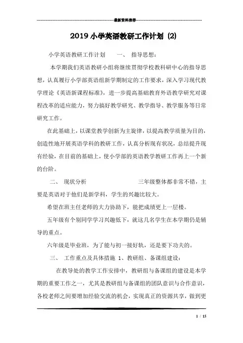 2019小学英语教研工作计划 (2)