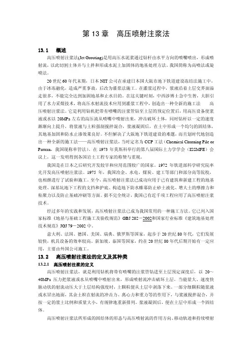 高压喷射注浆法