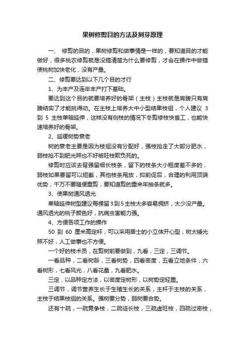 果树修剪目的方法及刻芽原理