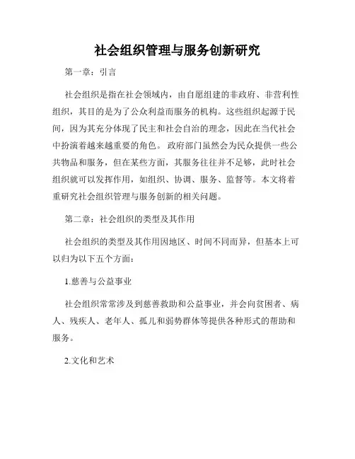 社会组织管理与服务创新研究
