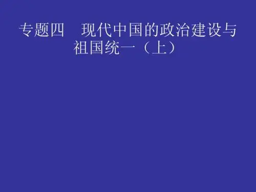 现代中国的政治建设(12课