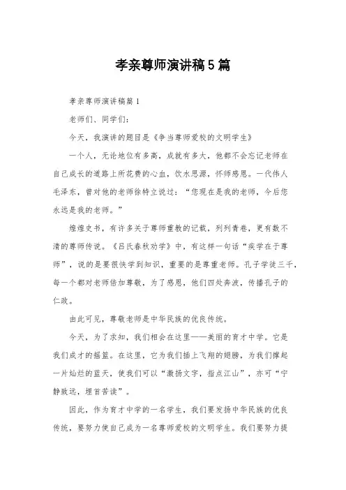 孝亲尊师演讲稿5篇