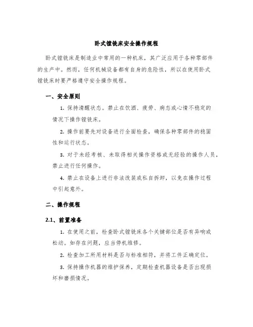 卧式镗铣床安全操作规程