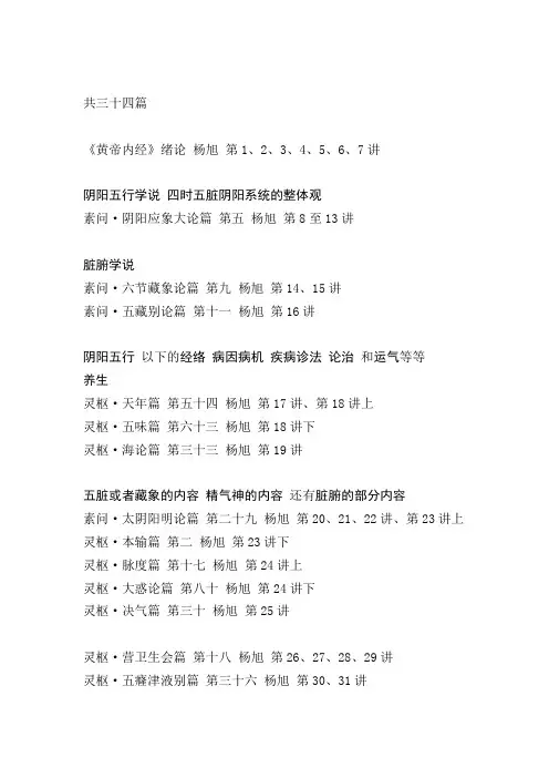 《黄帝内经》杨旭教授讲座讲义目录