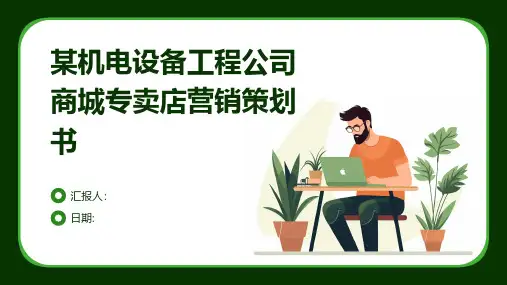 某机电设备工程公司商城专卖店营销策划书