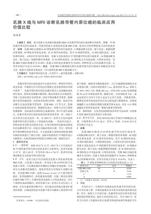 乳腺X线与MRI诊断乳腺导管内原位癌的临床应用价值比较