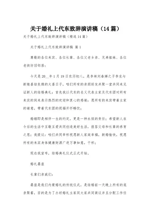 关于婚礼上代东致辞演讲稿(14篇)