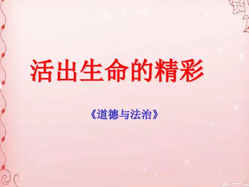 活出生命的精彩ppt优秀课件4 人教版