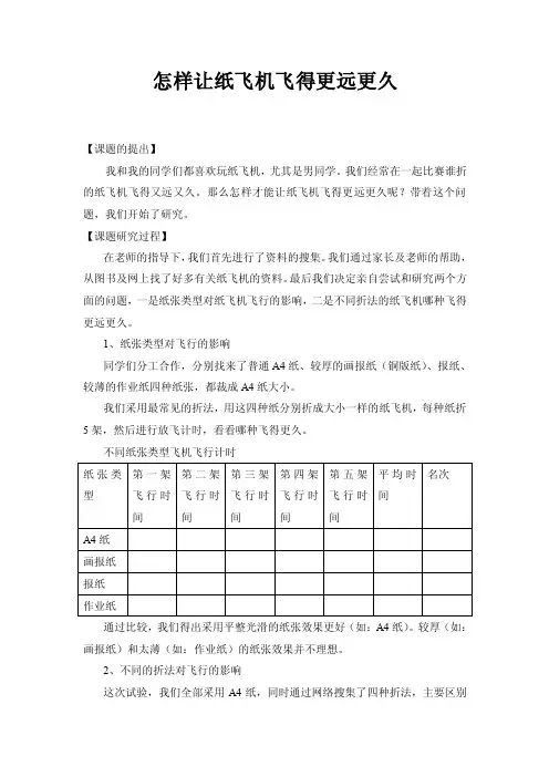怎样让纸飞机飞得更远