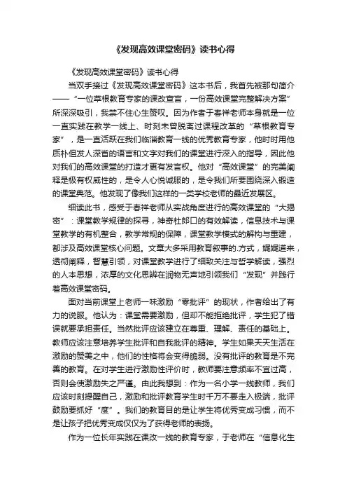 《发现高效课堂密码》读书心得