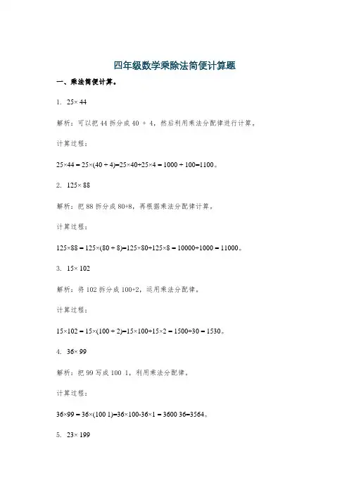 四年级数学乘除法简便计算题