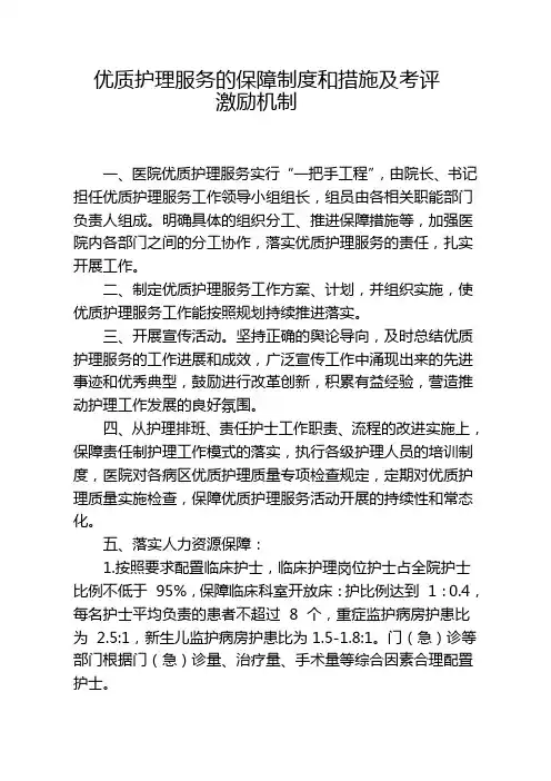 优质护理服务的保障制度
