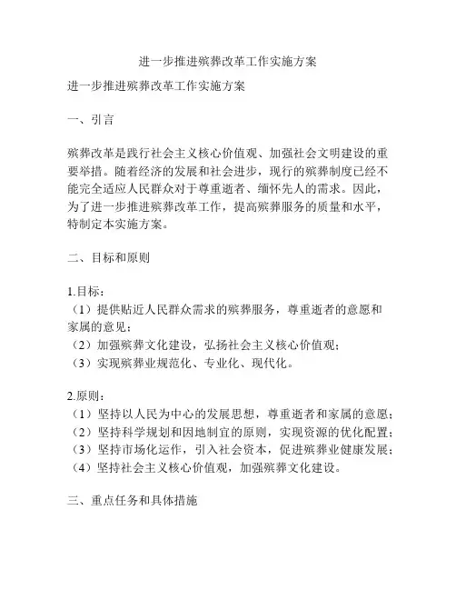进一步推进殡葬改革工作实施方案