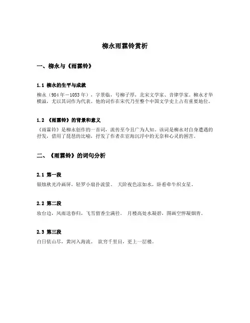 柳永雨霖铃赏析