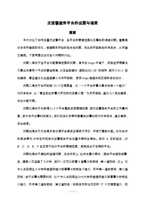 交巡警服务平台的设置与调度