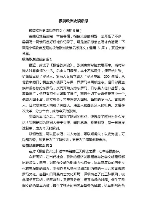 极简欧洲史读后感范文（通用5篇）