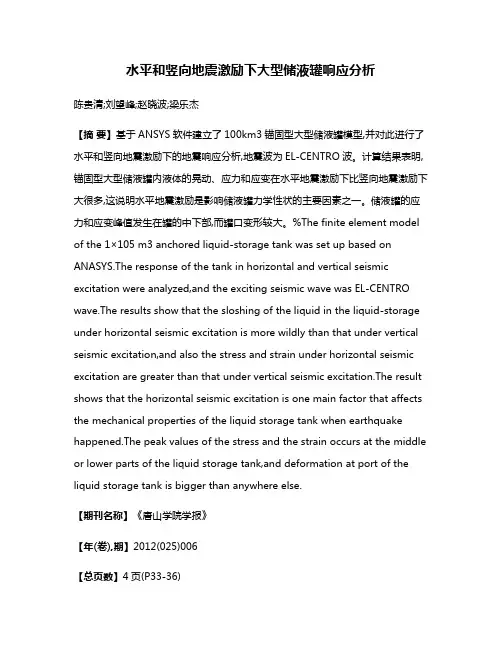水平和竖向地震激励下大型储液罐响应分析