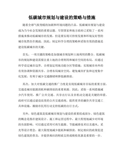 低碳城市规划与建设的策略与措施
