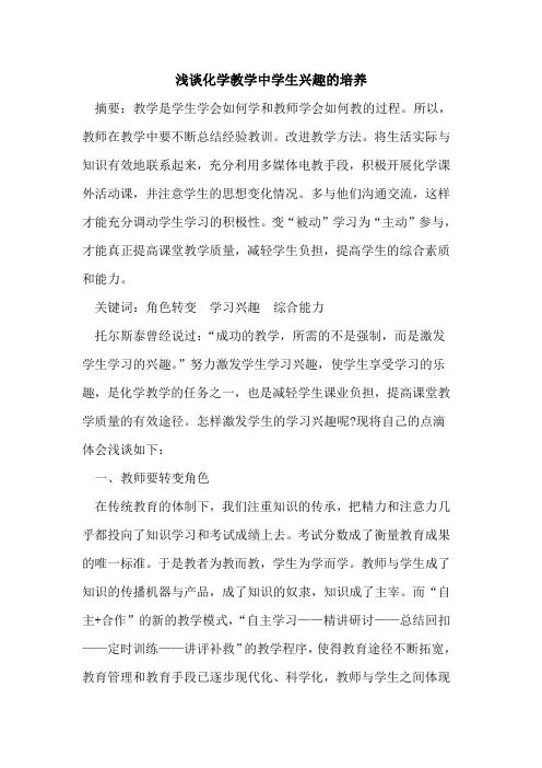 化学教学中学生兴趣培养