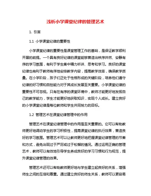 浅析小学课堂纪律的管理艺术