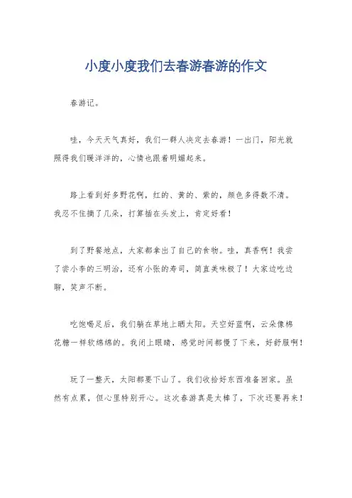 小度小度我们去春游春游的作文
