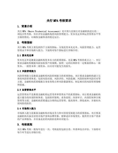 央行mpa考核要求