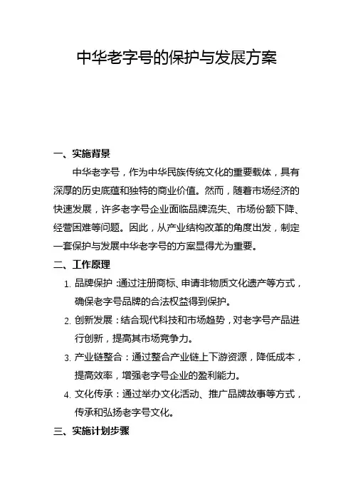 中华老字号的保护与发展方案(二)