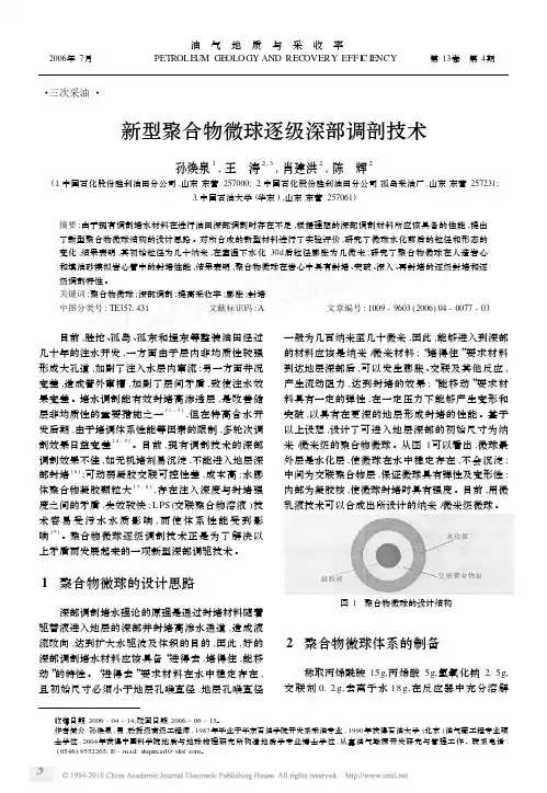 新型聚合物微球逐级深部调剖技术