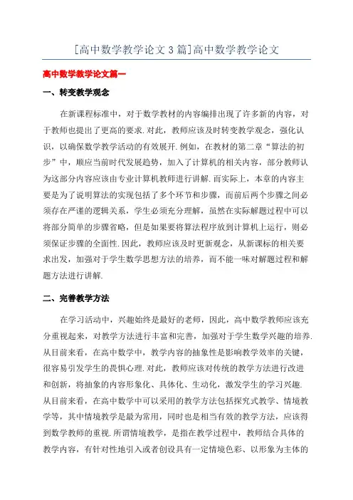 [高中数学教学论文3篇]高中数学教学论文
