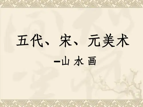 五代宋元山水画及技法ppt课件