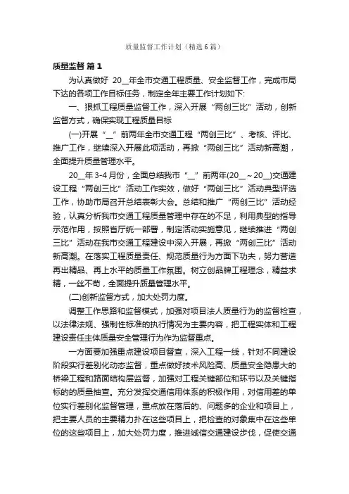 质量监督工作计划（精选6篇）