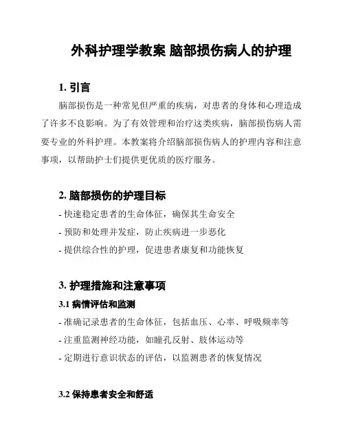 外科护理学教案 脑部损伤病人的护理