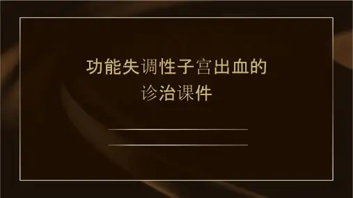 功能失调性子宫出血的诊治课件