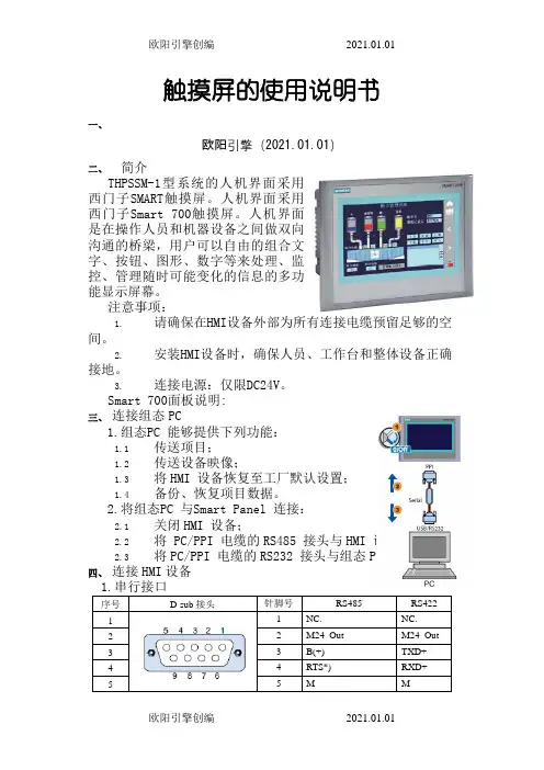 西门子SMART700 触摸屏的使用说明书之欧阳引擎创编