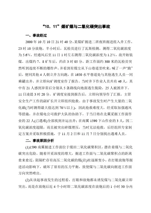 煤矿-瓦斯灾害-煤矿煤与二氧化碳突出事故.doc