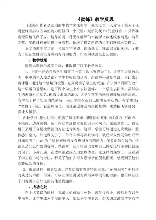 部编版三年级下册语文《蜜蜂》教学反思