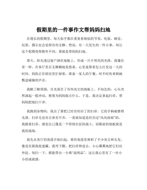 假期里的一件事作文帮妈妈扫地