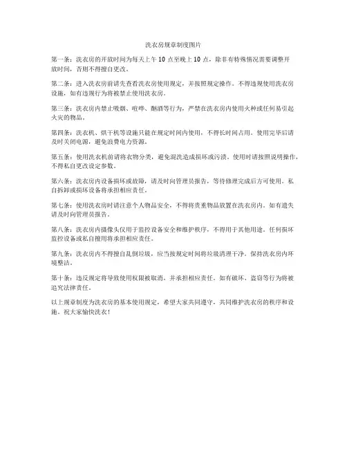 洗衣房规章制度图片