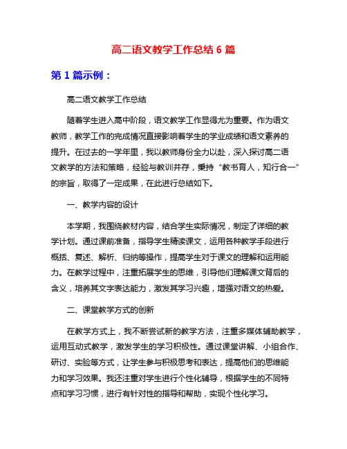 高二语文教学工作总结6篇