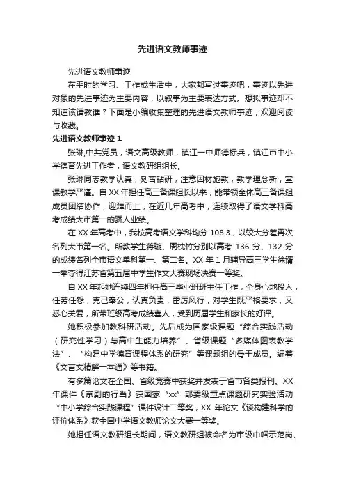 先进语文教师事迹