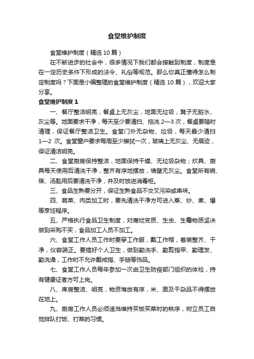 食堂维护制度（精选10篇）