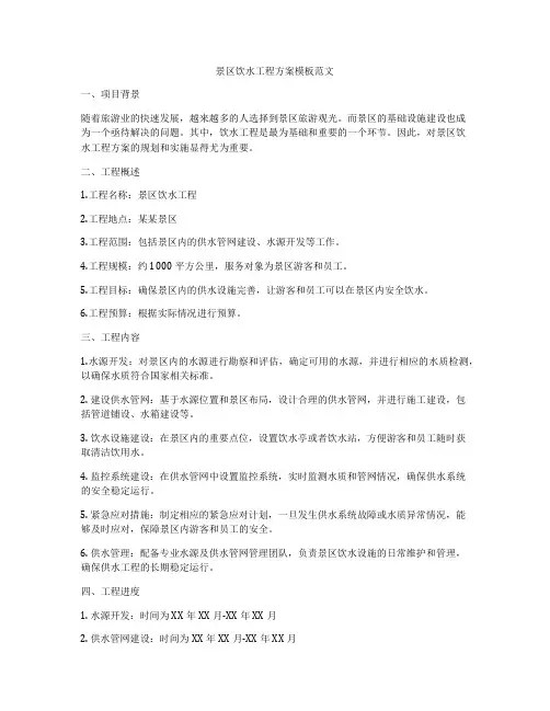 景区饮水工程方案模板范文