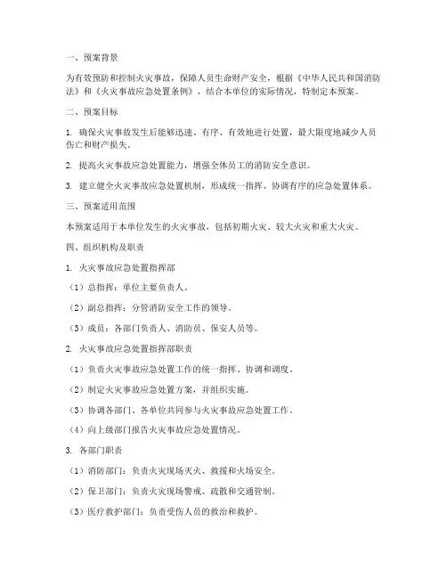火灾事故应急处置预案范文